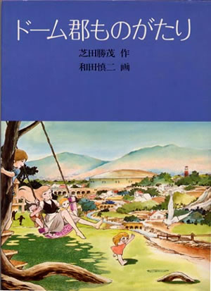 希少本 虹へのさすらいの旅  初版本 福音館土曜日文庫