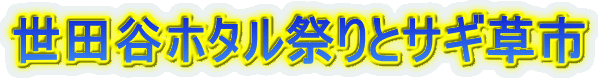 <H1>世田谷ホタル祭りとサギ草市</H>
