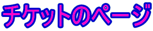 �`�P�b�g�̃y�[�W
